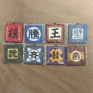 제일복권 킹덤 G상 군기 러버참 8종 컴프세트