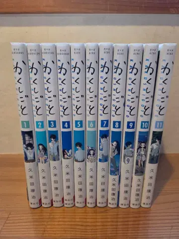 카쿠시고토 전 11권 쿠메타 코지