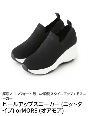 힐 업 스니커즈 (니트 타입) orMORE
