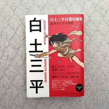 시라토 산페이 자선 단편집 닌자 만화의 세계