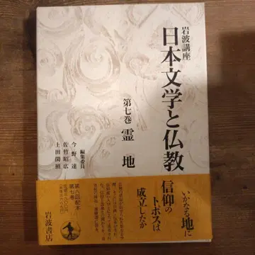 일본 문학과 불교 제7권 영지