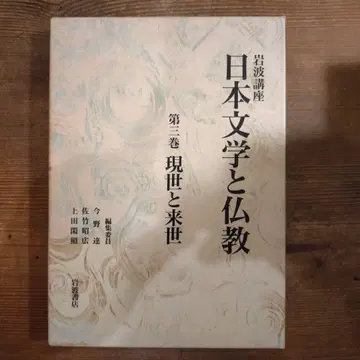 일본 문학과 불교 제3권