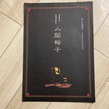 영화 인간 의자 팜플렛