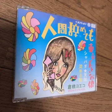 [ CD ] [ 인간 그만둬도 ] 쿠라하시 요에코