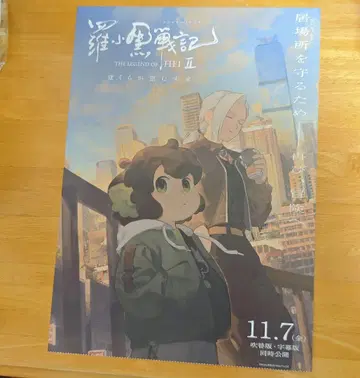 라오헤이 전기 2 우리가 바라는 미래 사전 예약 특전 A3 포스터 2