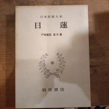 니치렌 일본 사상 대계 이와나미 서점