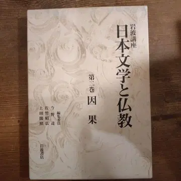 일본 문학과 불교 제1권 인과