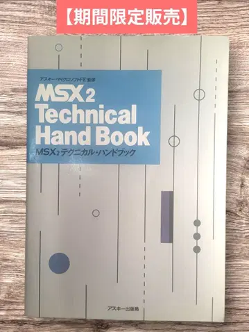MSX2 테크니컬 핸드북 아스키 출판국