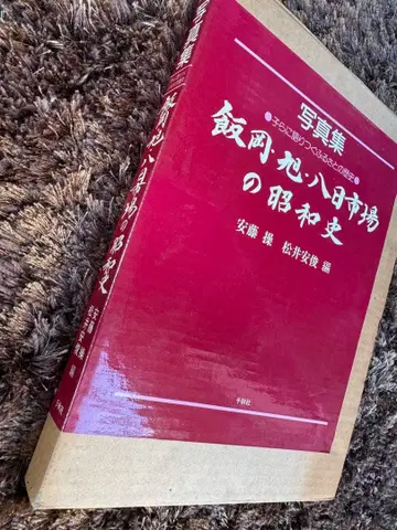 이이오카 아사히 요카이치바의 쇼와사