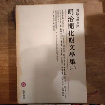메이지 문학 전집 메이지 개화기 문학집 (1)