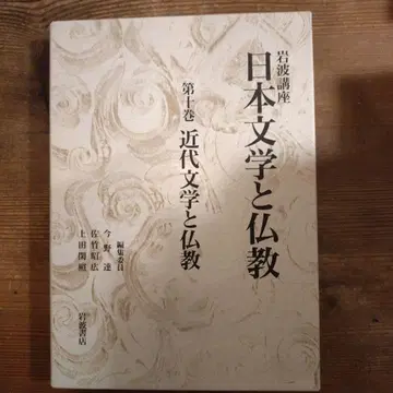 일본 문학과 불교 제5권 근대 문학과 불교