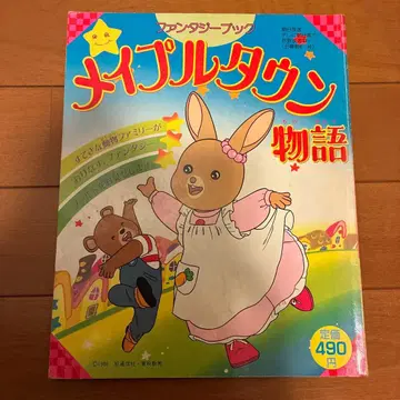 메이플타운 이야기 그림책 쇼와 61년 제1판 발행