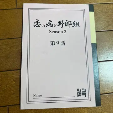 [ 초귀중 ] 사랑의 병과 남자애들 Season 2 제9화 대본