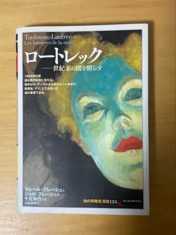 로트렉 : 세기말의 어둠을 비추다