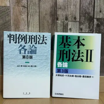 판례 형법 각론 제8판 기본 형법 II 각론 제3판