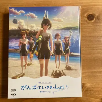 미개봉 새상품 간바테 이키맛쇼이 럭셔리판 blu-ray