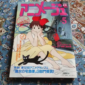 [ 레어 컬렉션 ] 애니메이션 메이지 1990년 5월호 vol.143