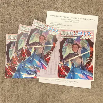 위대한 기사 요나스는 뒤돌아보지 않는다 구매 혜택 4종 + 덤