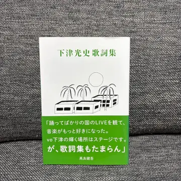 시모츠 코지 가사집