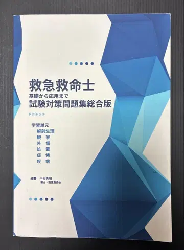 구급 구명사 시험 대책 문제집 종합판 제2판