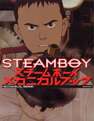 스팀보이 메카니컬 북