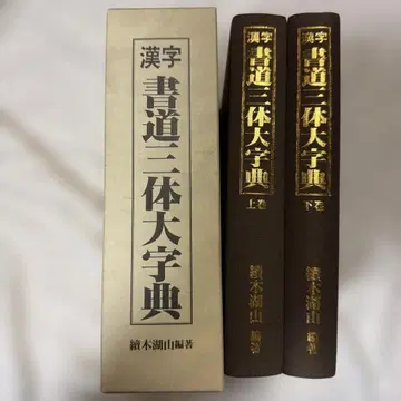한자 서도 삼체 대자전 상하권 전 2권 속목호산 서도사전 서법 고서