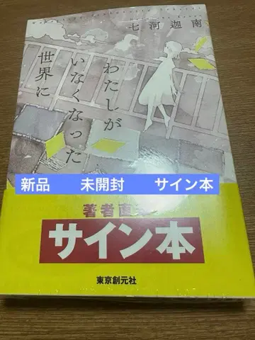 내가 사라진 세계에 나나카나나 새상품 미개봉 사인 도서 슈링크 포함