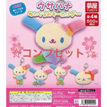 산리오 우사하나 봉제 인형 키링 컴플리트 세트