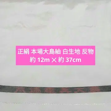 (오키라쿠칸) 순수 실크 본장 오시마 명주 화이트 원단 옷감