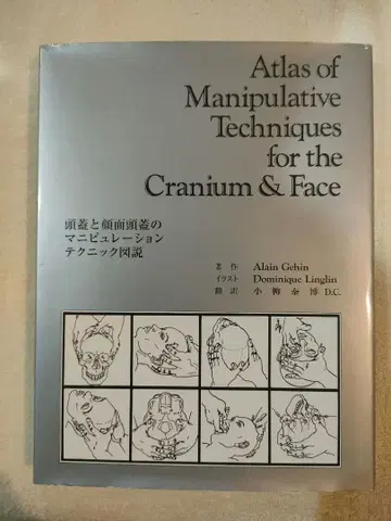 두개골과 안면두개골의 조작 테크닉 도설
