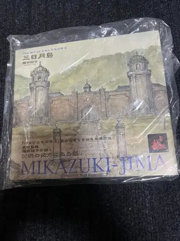 초승달 섬 타네다 요헤이 산 그대로 미개봉품