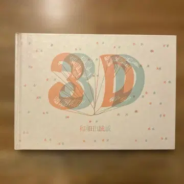 와다 마코토 3D