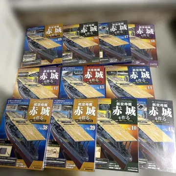 항공모함 아카기 만들기 1호, 38호부터 48호 11권 세트