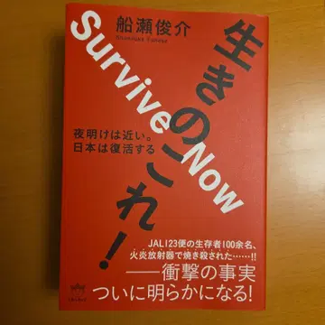 살아남아라! : 새벽은 가깝다. 일본은 부활한다