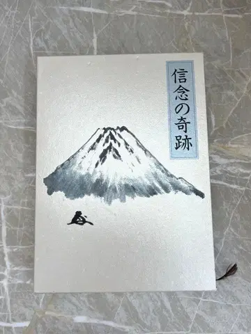 신념의 기적 나카무라 텐푸 저