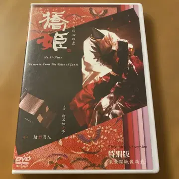 [ 하시히메 여성들의 마음속 깊은 곳 특별판 ] 일반판 DVD