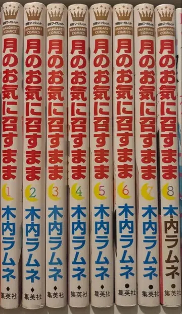 달이 당신을 기쁘게 하소서 1~8권 세트