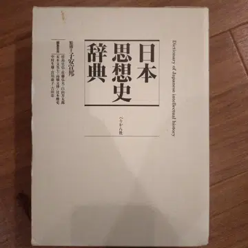 일본 사상사 사전