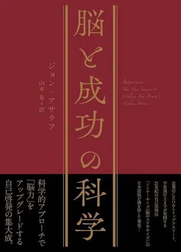 뇌와 성공의 과학 존 아사라프 일본어판