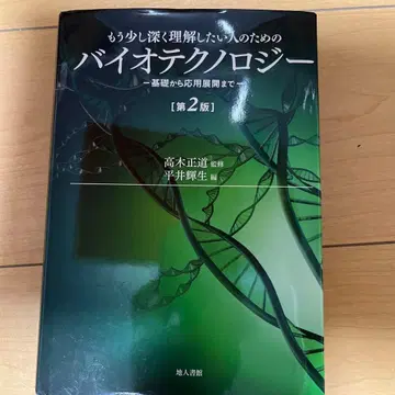 조금 더 깊이 이해하고 싶은 사람들을 위한 바이오테크놀로지 제2판