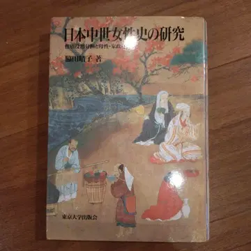 일본 중세 여성사 연구