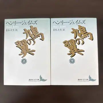 비둘기의 날개 상하의 세트 코단샤 문예문고 헨리 제임스