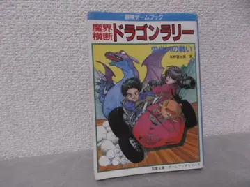 [ 무료배송 ] HO-106 게임북 마계횡단 드래곤 랠리