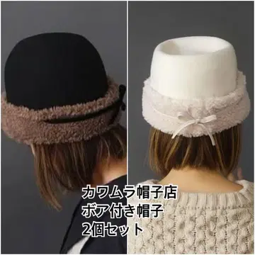 11/30까지 판매 카와무라 모자 가게 보아 달린 모자 2개 세트