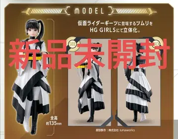 미개봉 새상품 HG GIRLS 츠무리A 가면라이더 기츠