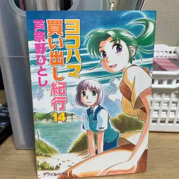 요코하마 매물 기행 14권 초판