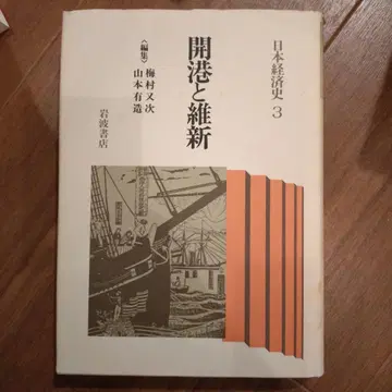 개항과 유신 일본 경제사 3