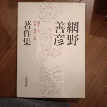 아미노 요시히코 저작집 제11권 (예능 신분 여성)
