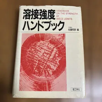 용접 강도 핸드북 사토 쿠니히코 저 1988년