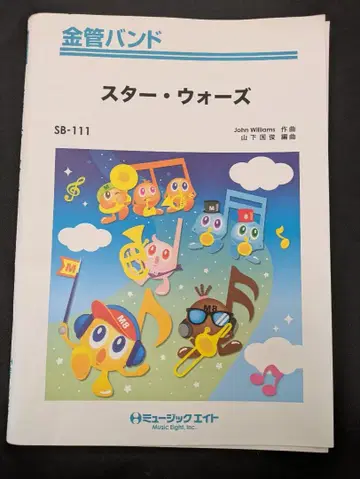 스타 워즈 금관 밴드 풀 스코어 SB-111